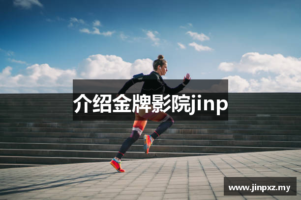 介绍金牌影院jinp